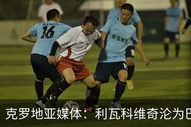 克罗地亚媒体：利瓦科维奇沦为巴萨第三门将，国家队成最大输家